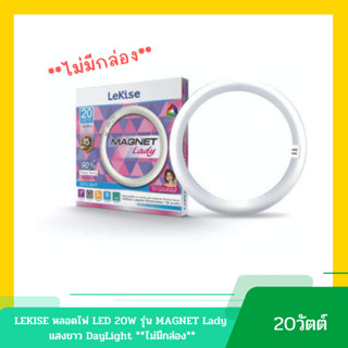 LEKISE หลอดไฟ LED 20W รุ่น MAGNET Lady แสงขาว DAYLIGHT มีแถบแม่เหล็ก ติดตั้งง่าย ทรงกลม **ไม่มีกล่องค่ะ**