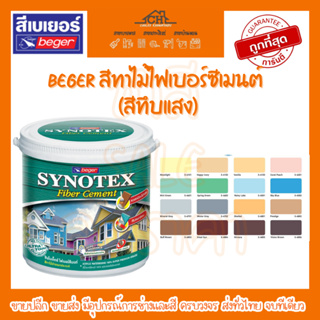 Beger สีทาไม้ไฟเบอร์ซีเมนต์ ซินโนเท็กซ์ (สีทึบแสง)เบเยอร์ สีทาไม้เทียม ใช้ได้หลายพื้นที่ ผนังภายนอก ผนังภายใน รั้วบ้าน