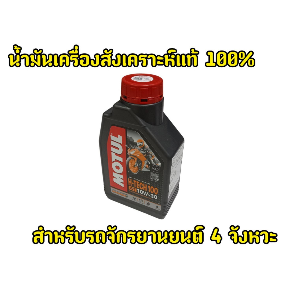 ของเเท้100-น้ำมันสังเคราะห์แท้-100-โมตุล-h-tech-100-4t-10w30-และ10w40-1l