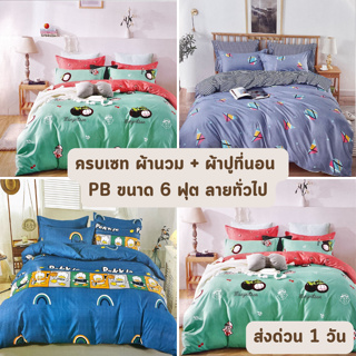 🔥HOT DEAL🔥 จัดเต็ม ! ลายทั่วไป ครบเซท ผ้านวมและผ้าปูที่นอน พีบี PB Bedding ขนาด 6 ฟุต เนื้อดี (คละลาย)