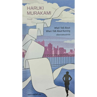 หนังสือ เกร็ดความคิดบนก้าววิ่ง (Haruki Murakami) - กำมะหยี่