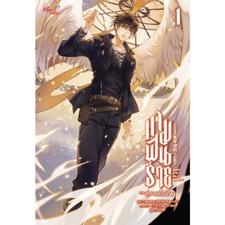 หนังสือ เกมฝันร้าย ภาคสู่การคืนชีพ เล่ม 1 ผู้เขียน: Bo Mu Bing Lun  สำนักพิมพ์: มีดีส์ พับบลิชชิ่ง/Meedees Publishing
