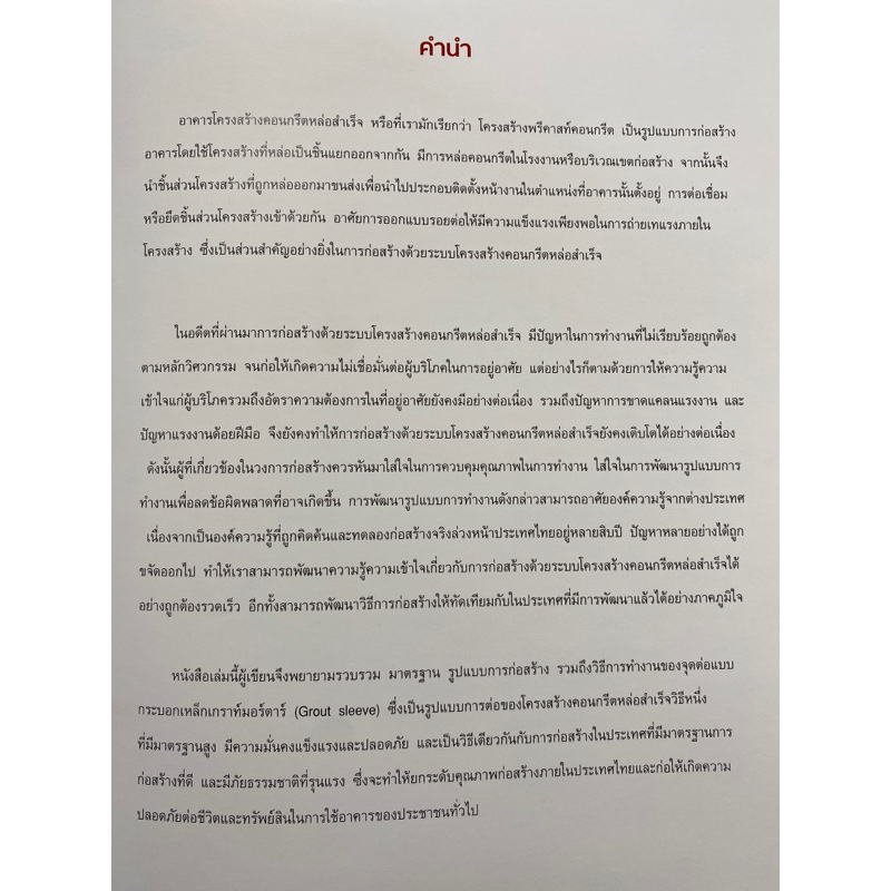 9786165900058-โครงสร้างคอนกรีตหล่อสำเร็จที่ใช้กระบอกเหล็กเกราท์มอร์ตาร์เป็นจุดต่อ-ปกแข็ง-เทอดธรรม-ยอดพฤติการณ์