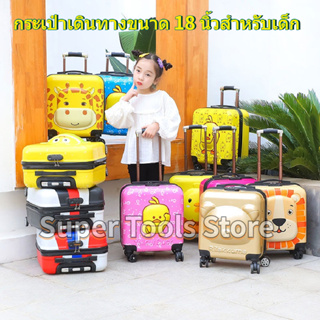 🚚COD🚚 Trolley Suitcase Children รถเข็นเด็ก 18 นิ้ว กระเป๋าเดินทาง กระเป๋าถือ 3D Cartoon กระเป๋าเดินทาง Universal Wheels