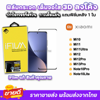 iFilm ฟิล์มกระจกนิรภัย 3D ลงโค้ง แบบกาวเต็ม รุ่น Xiaomi Mi13Pro Mi12Pro Mi11Ultra Note10Pro Mi11 ฟิล์มเต็มจอลงโค้ง 9H