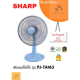 พัดลมตั้งโต๊ะ SHARP 16 นิ้ว รุ่น PJ-TA163