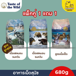 taste of the wild อาหารสุนัข ขนาด 680g แพ็คคู่ 1แถม1