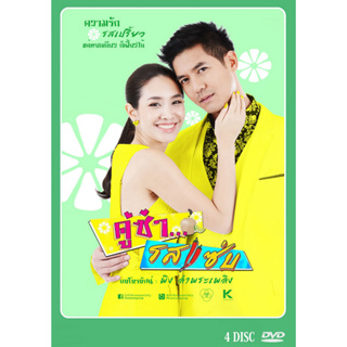 DVD ละครไทย เรื่อง คู่ซ่า รสแซ่บ (4แผ่นจบ)