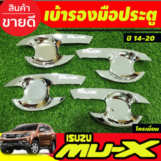 เบ้าประตู เบ้ารองมือ ถาดรองมือประตู ชุบโครเมี่ยม Isuzu Mu-x Mux 2014 2015 2016 2017 2018 2019 2020 (RI)