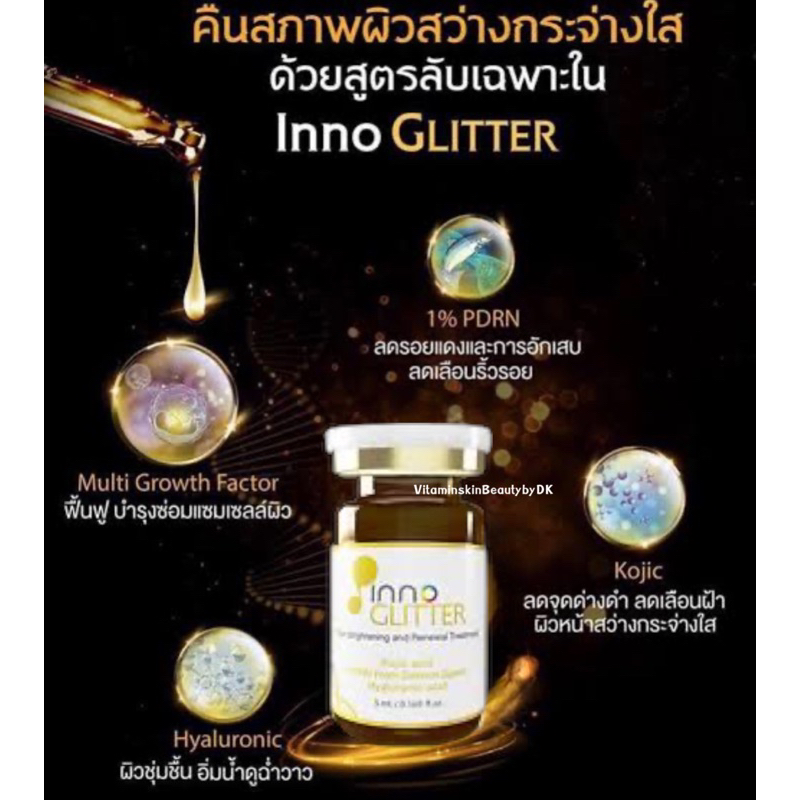 innoglitter-แบ่งขาย-1ขวด-5ml-ลดจุดด่างดำ-หน้าขาวกระจ่างใส