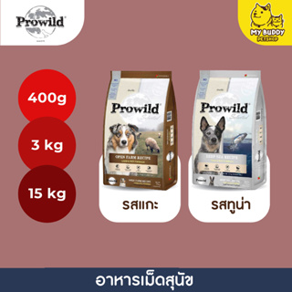 Prowild โปรไวลด์ อาหารสุนัข ขนาด 400g 3kg สำหรับสุนัขทุกวัย-ทุกสายพันธุ์