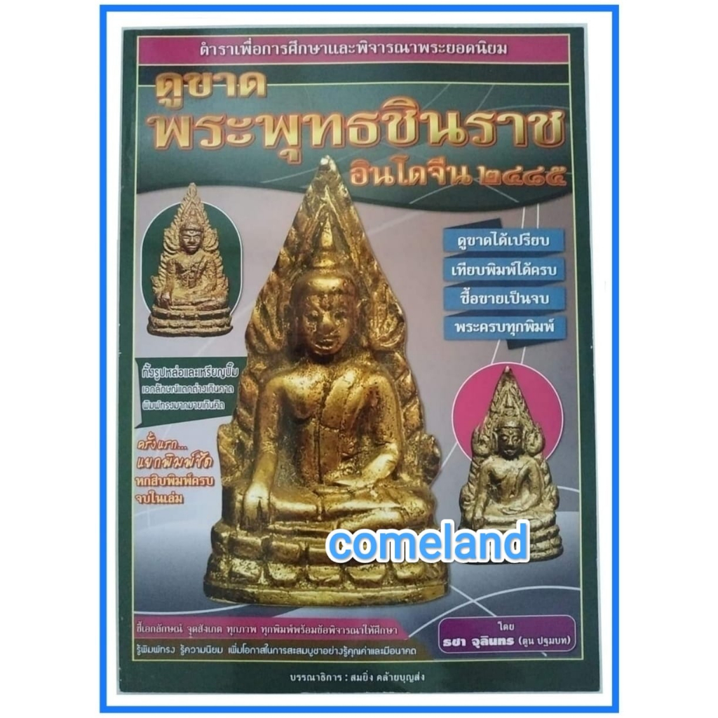 หนังสือดูขาดพระพุทธชินราชอินโดจีน2485