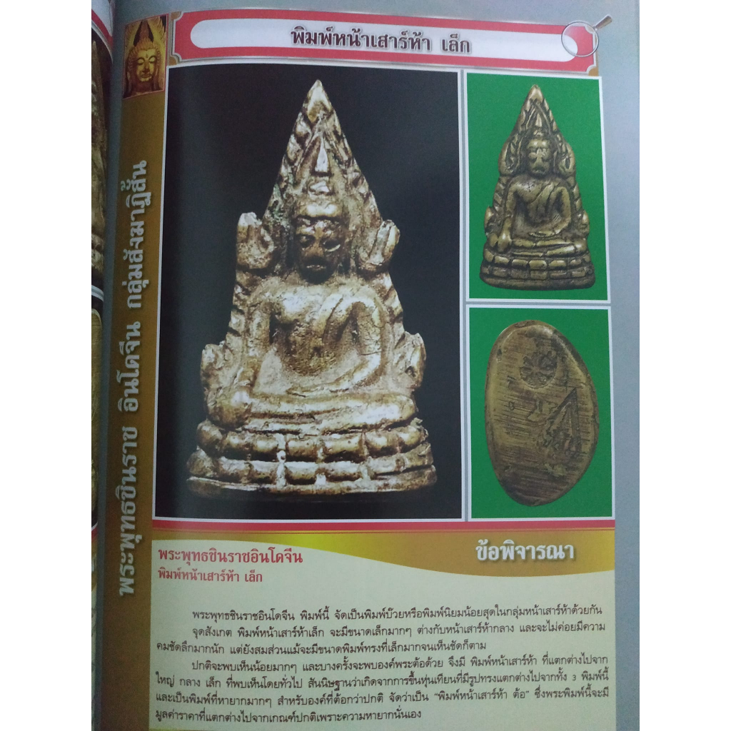 หนังสือดูขาดพระพุทธชินราชอินโดจีน2485