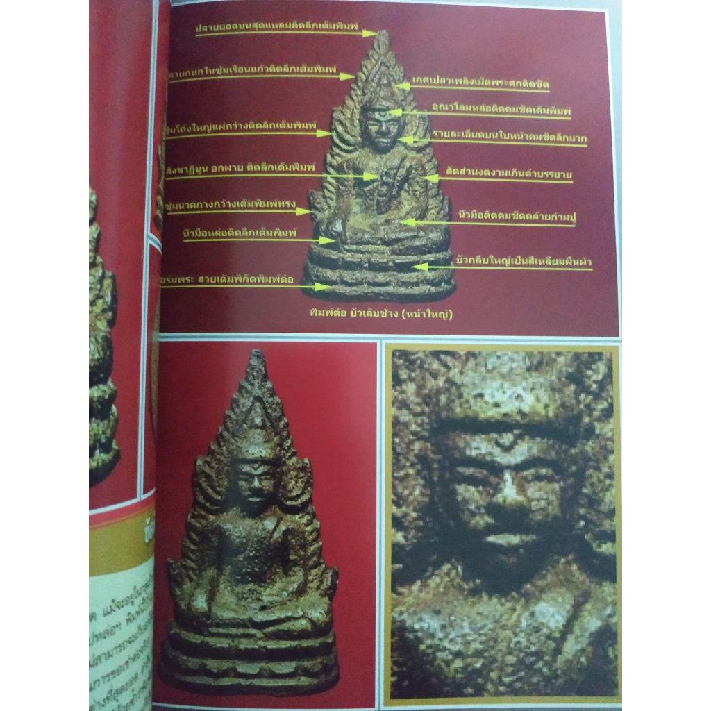 หนังสือดูขาดพระพุทธชินราชอินโดจีน2485