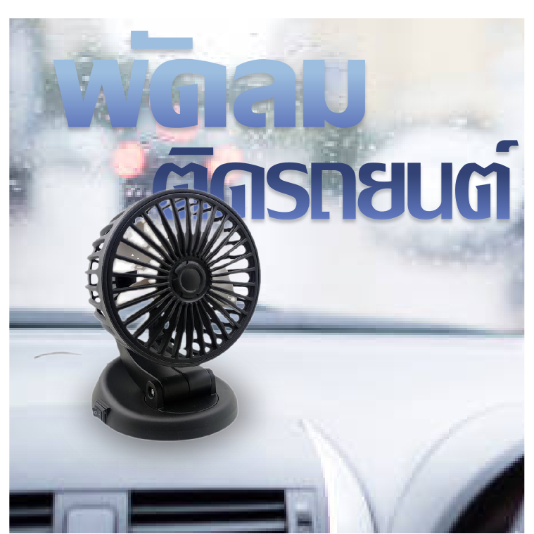 พัดลมติดรถยนต์-แบบชาร์จใช้ได้ทุกusb-พัดลมusbในรถยนต์-พัดลมพกพา-car-fan