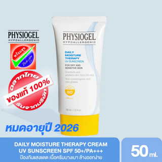 PHYSIOGEL DMT UV SUNSCREEN 50ML หมดอายุปี 2026 ฟิสิโอเจล เดลี่ มอยซ์เจอร์ เธอราปี ยูวี ซันสกรีน เอสพีเอฟ 50ml