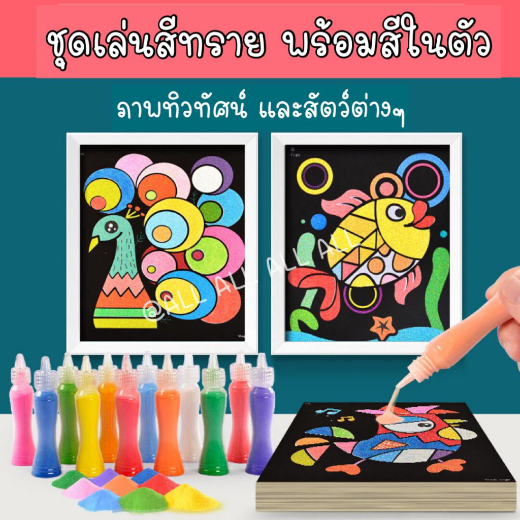 สีทราย-ชุดเล่นสีทราย-ระบายสีทราย-1ชุดมีหลายแบบ-แถมสีทรายในตัว