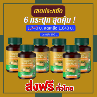 ขายดี รีวิวเพียบ !! เซตคู่ 6 กระปุก สุดคุ้ม ส่งฟรี มีโค้ด ส่วนลด