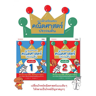 #แบบฝึกเตรียมสอบคณิตศาสตร์ประถมต้น  #ฉบับญี่ปุ่น 🇯🇵 เล่ม 1-2