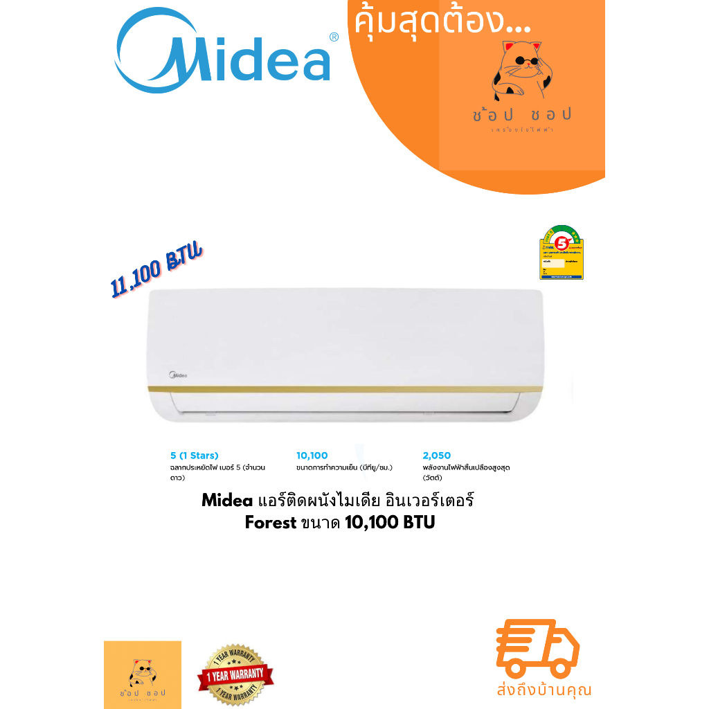 แอร์ติดผนัง-midea-ไมเดีย-อินเวอร์เตอร์-forest-ขนาด-10-100-btu-ราคาเฉพาะเครื่อง