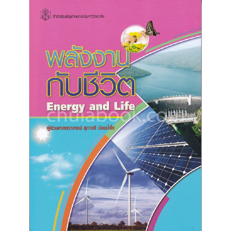 ศูนย์หนังสือจุฬาฯ-9789740338512-พลังงานกับชีวิต-energy-and-life-c112
