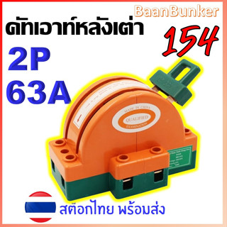 คัตเอาท์ 2 ทาง 2P 63A คัทเอาท์หลังเต่า สะพานไฟ สลับไฟ Knife Switch  สำหรับงานโซล่าเซลล์  สต็อคไทย พร้อมส่ง