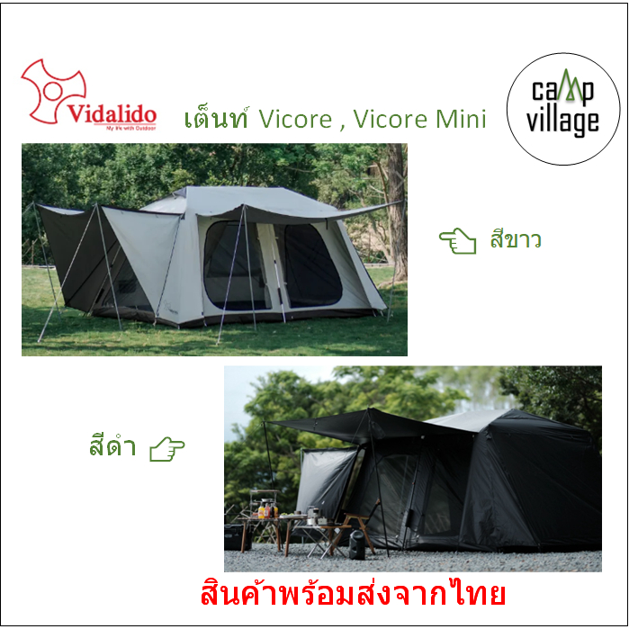 พร้อมส่ง-vidalido-เต็นท์รุ่น-vicore-และ-vicore-mini-เนื้อที่กว้าง-กางง่าย