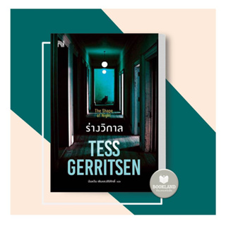 หนังสือ ร่างวิกาล (The Shape of Night) ผู้เขียน: Tess Gerritsen