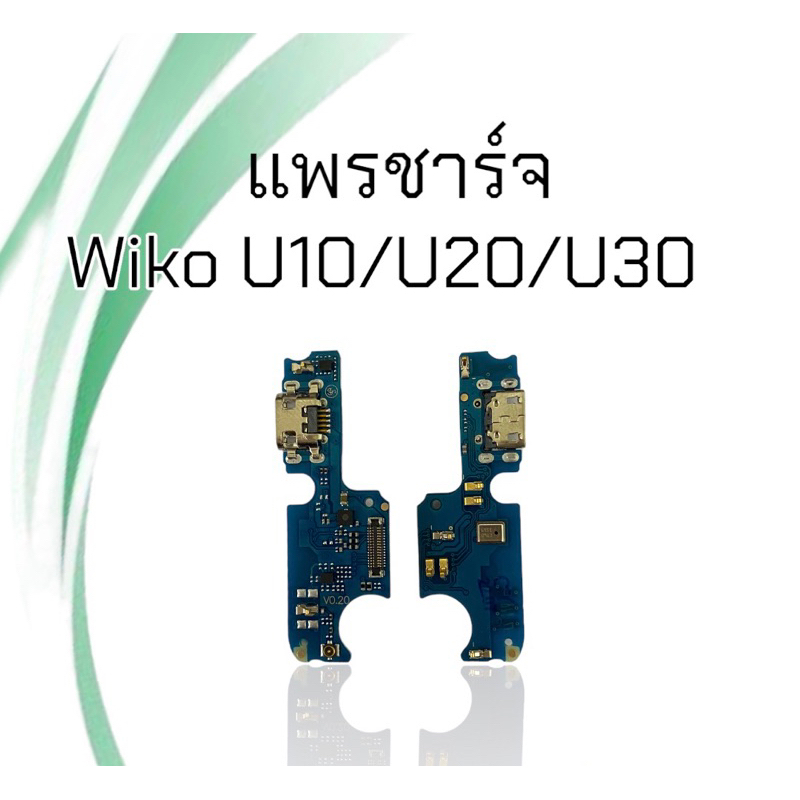 แพรชาร์จ-u10-u20-u30-แพรก้นชาร์จ-u10-u20-u30-แพรตูดชาร์จ-wiko-u10-u20-u30-แพรชาร์จ-u20-สินค้าพร้อมส่ง