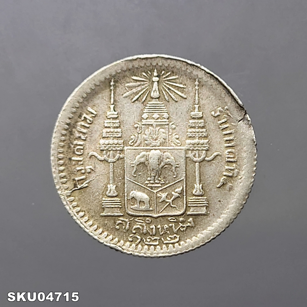 เหรียญเงิน-สลึงหนึ่ง-พระบรมรูป-ตราแผ่นดิน-ร-ศ-122-ปีหายาก-รัชกาลที่-5