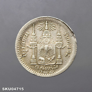 เหรียญเงิน สลึงหนึ่ง พระบรมรูป-ตราแผ่นดิน ร.ศ. 122 ปีหายาก รัชกาลที่ 5