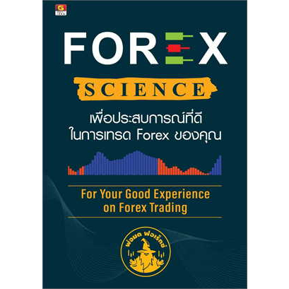 หนังสือ-forex-science-เพื่อประสบการณ์ที่ดีในการเทรด-forex-ของคุณ-ผู้เขียน-นรภัทร-สุวรรณมงคล-พ่อมด-forex