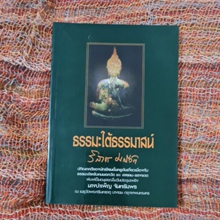 ธรรมะใต้ธรรมาสน์ *****