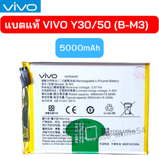 แบตแท้ Vivo Y30/50 (B-M3) สินค้าเป็นของแท้100% สินค้าของแท้ ออริจินอล สินค้าแท้ 🔋