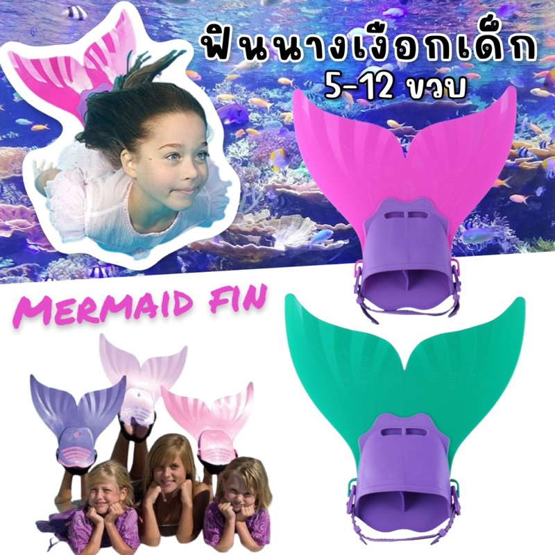 Mermaid Fin for Kids #ฟินนางเงือกเด็ก #ตีนกบหางปลาสำหรับเด็ก #ฟินเด็ก ...