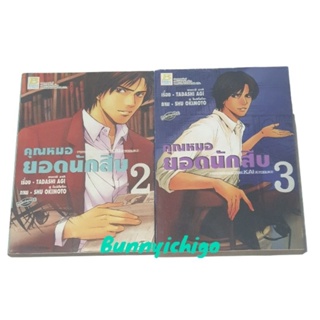 คุณหมอยอดนักสืบ 2-3 หนังสือการ์ตูน มือ2