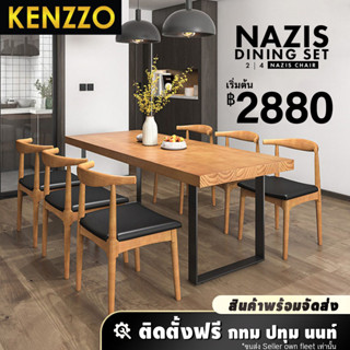 KENZZO: เซ็ตโต๊ะอาหาร โต๊ะกินข้าว เอนกประสงค์ ไม้แท้ เก้าอี้เหล็กลายไม้ (Nazis/Leia/Modern Table)