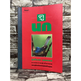 ดูนก รวมความรู้เรื่องนกและคู่มือสำหรับผู้สนใจดูนก : รุ่งโรจน์ (หนังสือมือสอง)>99books<