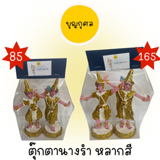 ตุ๊กตานางรำ ตั้งศาล/แก้บน ขนาดเล็ก/กลาง เรซิ่น