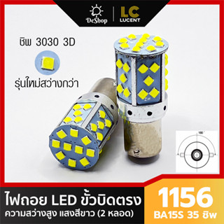 ไฟถอย LED ขั้วบิด เขี้ยวตรง 180 องศา 1156 BA15S P21W 35 ชิพ SMD 3030 Convex 3D (สีขาว) 2 หลอด *สว่างกว่ารุ่น 144 ชิพ*