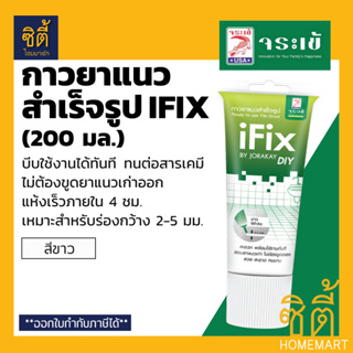 จระเข้ ไอฟิกซ์ IFIX ยาแนว กระเบื้อง สำเร็จรูป แบบหลอดบีบ (200 มล.) ยาแนว จระเข้ ไอฟิกซ์ (สีขาว) Ready-to-Use Tile Grout