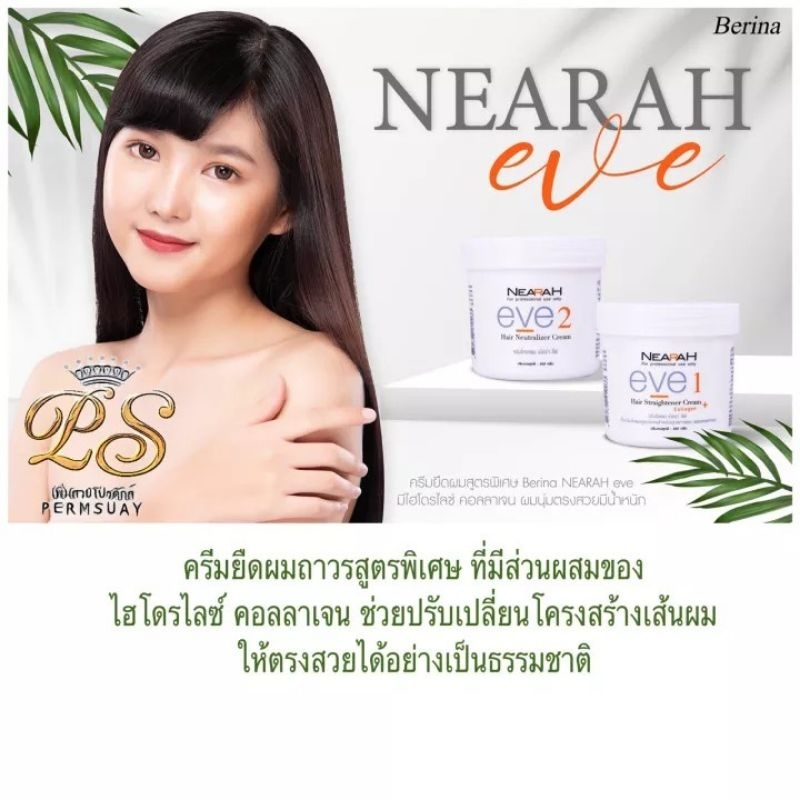 เบอริน่า ครีมยืดผม เนียร่า อีฟ Berina NEARAH EVE Hair Straightener