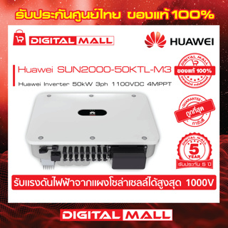 Huawei Inverter SUN2000-50KTL-M3 อินเวอเตอร์ On-grid 3PH รับประกันศูนย์ไทย 5 ปี