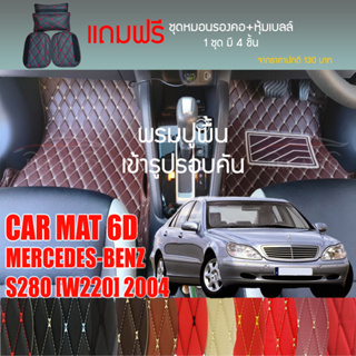 พรมปูพื้นรถยนต์ VIP 6D ตรงรุ่นสำหรับ Mercedes Benz S280 ปี 2004 มีให้เลือกหลากสี (แถมฟรี! ชุดหมอนรองคอ+ที่คาดเบลท์)