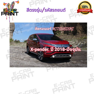 สีตรงเบอร์ MITSUBISHI -X-PANDER 2018- ปัจจุบัน สีสเปร์ย Station Paint 2k 400 ml