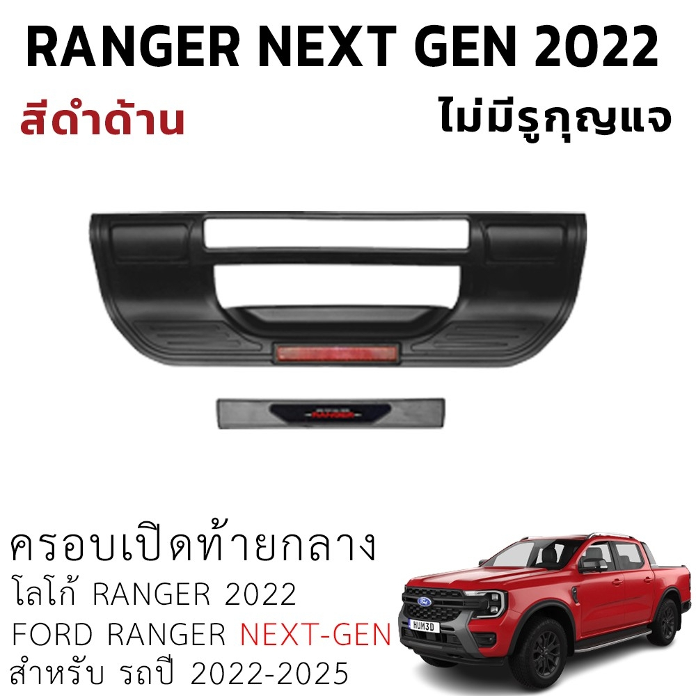 ครอบเปิดท้ายกลาง-ford-ranger-next-gen-22-23-ไม่มีรูกุญแจ-ใส่ได้ทั้ง-xl-xlt-sport-wildtrak