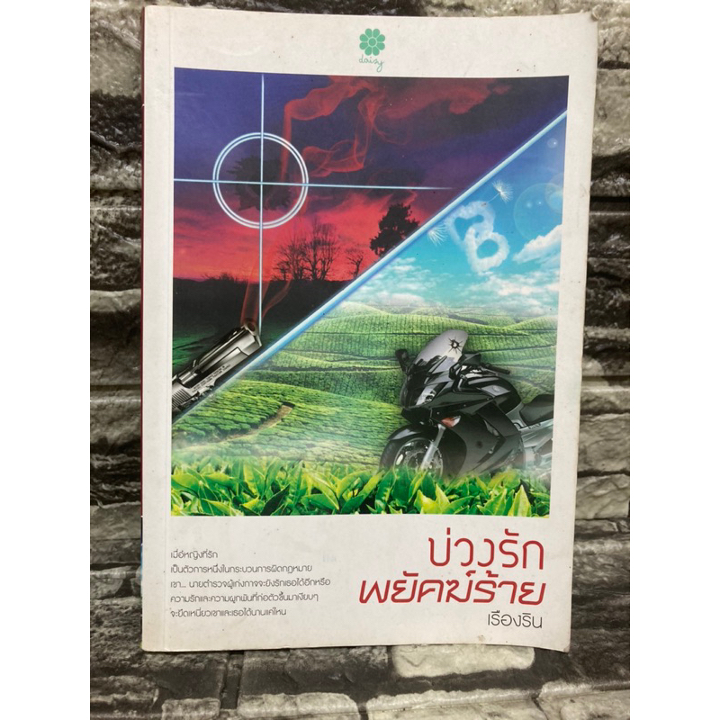 บ่วงรักพยัคฆ์ร้าย-เรืองริน-หนังสือมือสอง-gt-99books-lt
