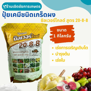 ปุ๋ยเกร็ดผงซิลเวอร์โกลด์สูตร 20-8-8