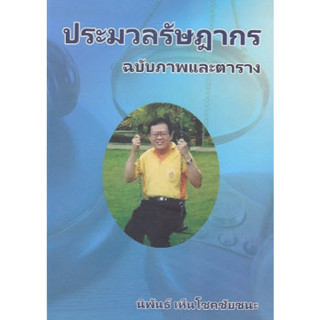 Chulabook(ศูนย์หนังสือจุฬาฯ) |C111หนังสือ9786165948593ประมวลรัษฎากร ฉบับภาพและตาราง