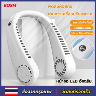 EOSM พัดลมคล้องคอ พัดลมพกพาคล้องคอ พัดลมพกพา แฟนกีฬา 3000mAh ชาร์จ USB ปรับแรงลมได้ 5 ระดับ